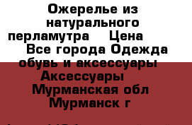 Ожерелье из натурального перламутра. › Цена ­ 5 000 - Все города Одежда, обувь и аксессуары » Аксессуары   . Мурманская обл.,Мурманск г.